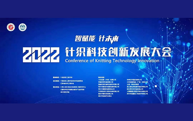 智賦能?針未來(lái)！隆龍升參加2022針織科技創(chuàng)新發(fā)展大會(huì)成功召開(kāi)